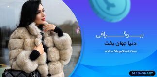 بیوگرافی دنیا جهانبخت