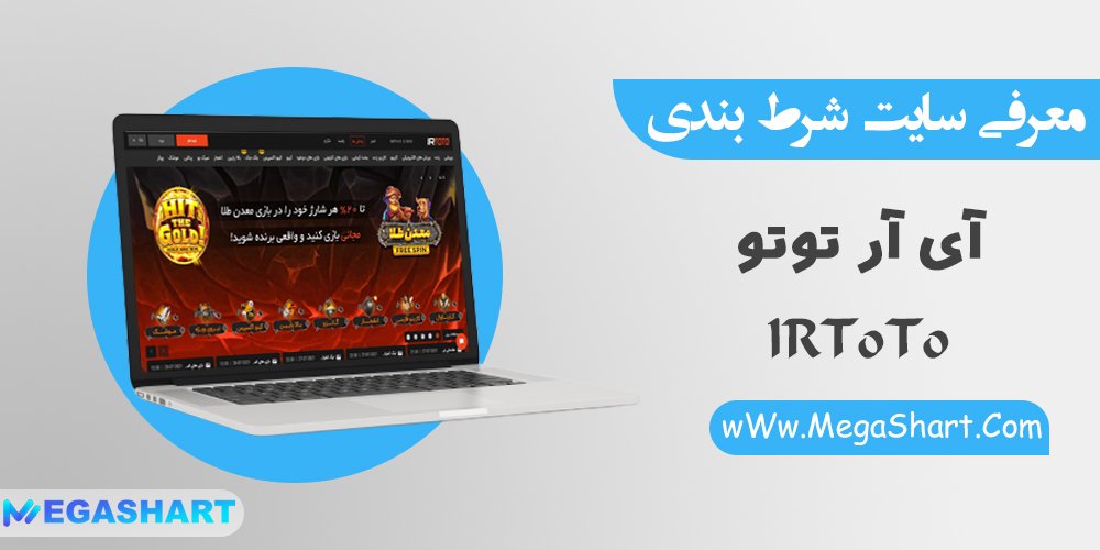 سایت شرط بندی آی آر توتو IR ToTo