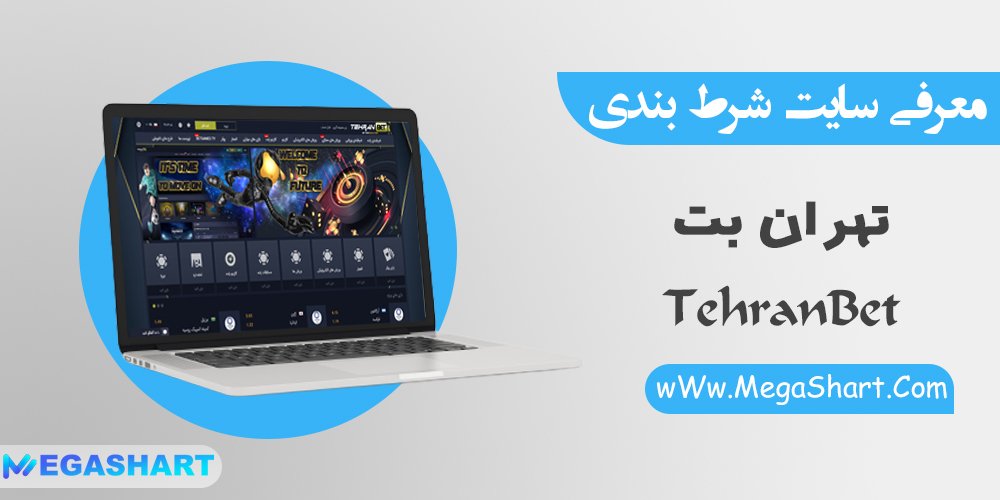 سایت شرط بندی تهران بت