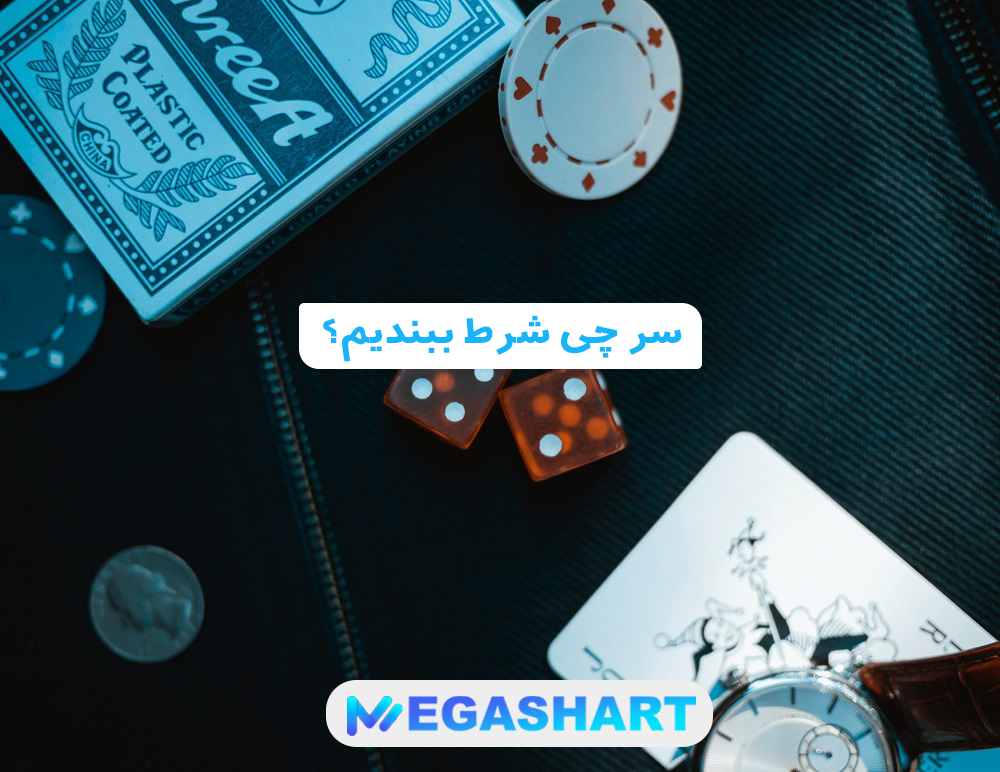سر چی شرط ببندیم؟
