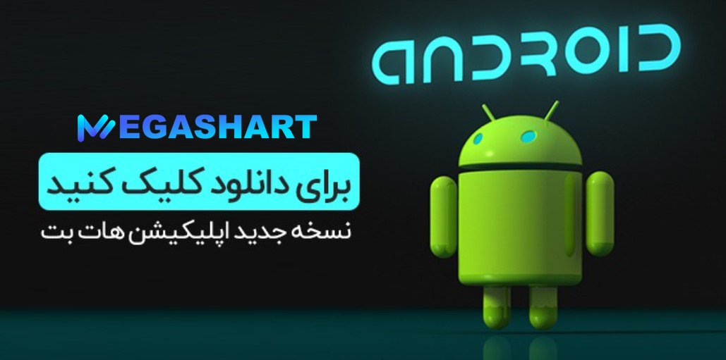 اپلیکیشن سایت هات بت