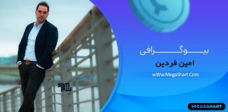 بیوگرافی امین فردین Amin Fardin