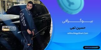 بیوگرافی حسین تهی Tohi