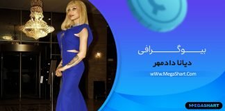 بیوگرافی دیانا دادمهر