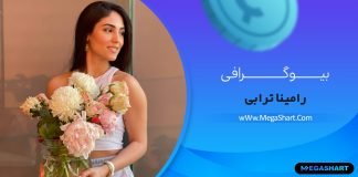 بیوگرافی رامینا ترابی