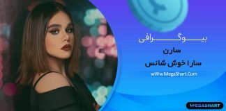 بیوگرافی سارن Saaren