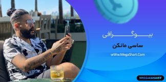 بیوگرافی ساسی مانکن Sasy