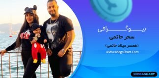 بیوگرافی سحر حاتمی