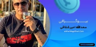 بیوگرافی سعدالله امیر شقاقی Sadola Amir Shaghaghi