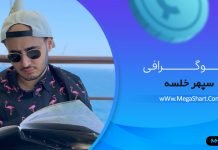 بیوگرافی سپهر خلسه Sepehr Khalse