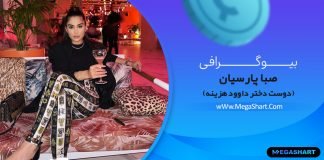 بیوگرافی صبا پارسیان