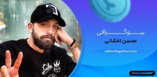 بیوگرافی محسن افشانی Mohsen Afshani