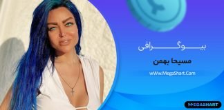 بیوگرافی مسیحا بهمن