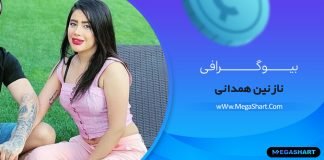 بیوگرافی نازنین همدانی