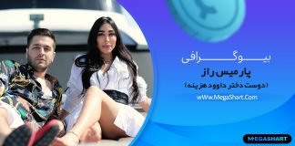 بیوگرافی پارمیس راز Pramis Raz