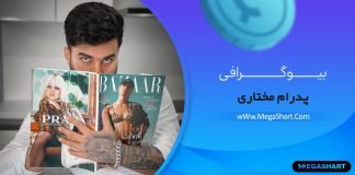 بیوگرافی پدرام مختاری