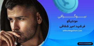 بیوگرافی مونتیگو فرشید امیر شقاقی MontieGo