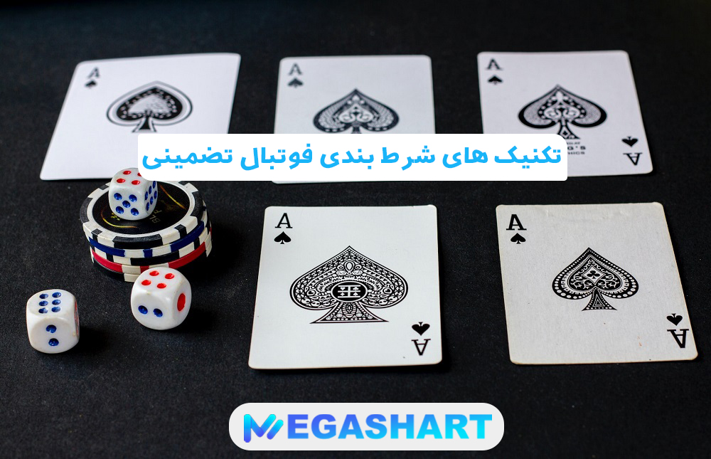 تکنیک های شرط بندی فوتبال تضمینی