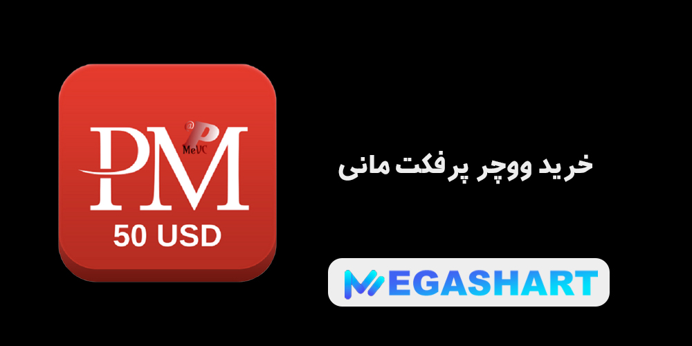 خرید ووچر پرفکت مانی