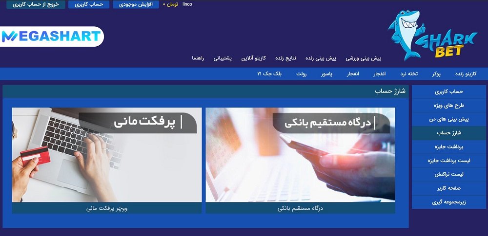 شارژ حساب در شارک بت
