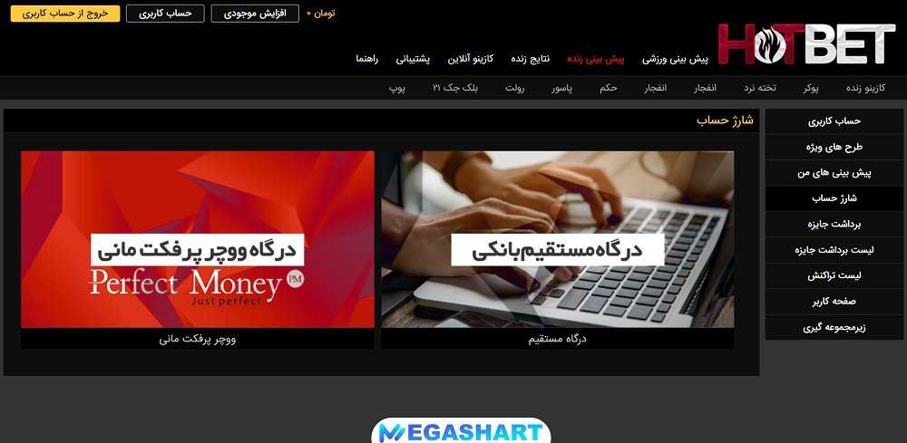 شارژ حساب در هات بت