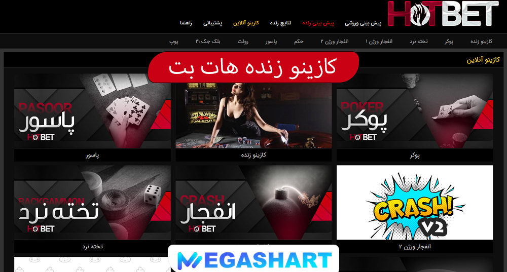 کازینو زنده هات بت