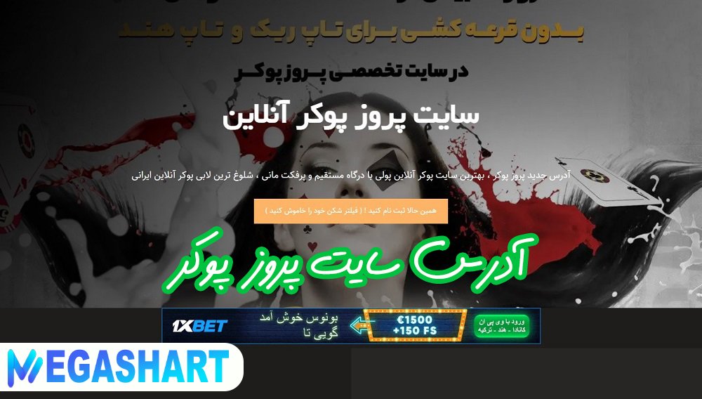 آدرس سایت پروز پوکر