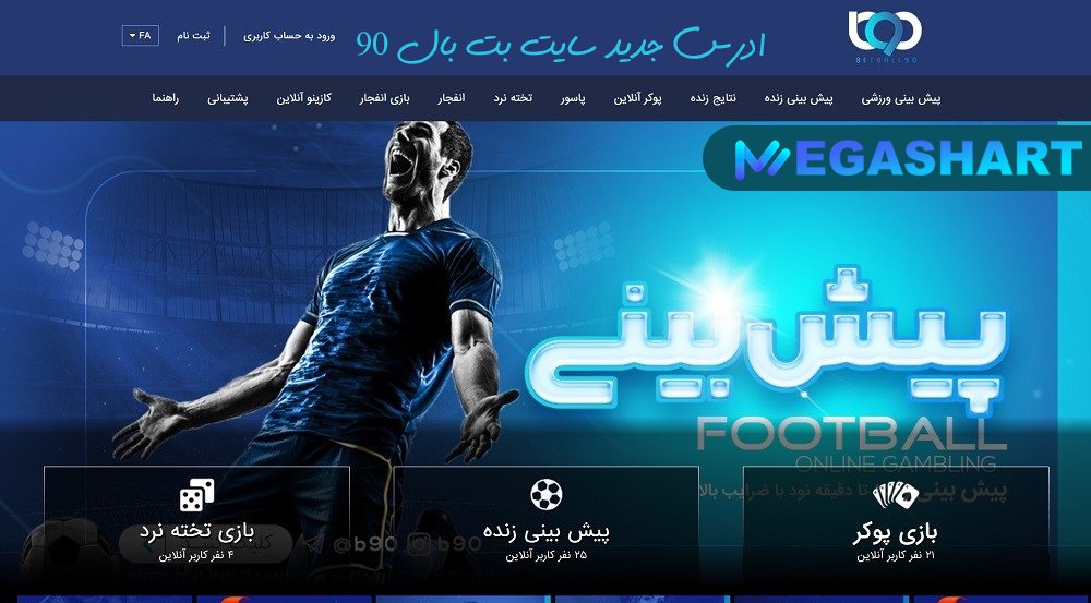 ادرس جدید سایت بت بال 90