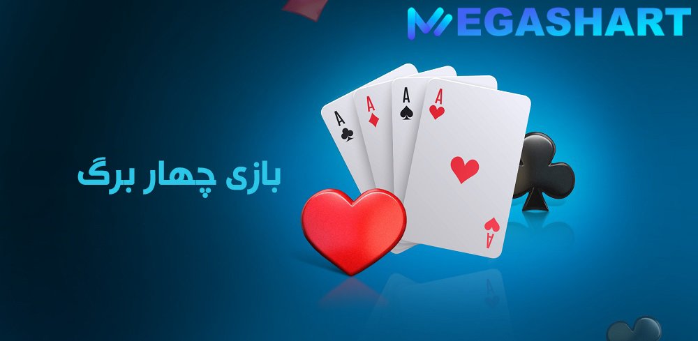 بازی چهار برگ
