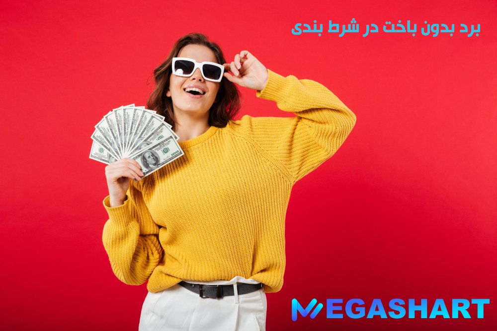 برد بدون باخت در شرط بندی