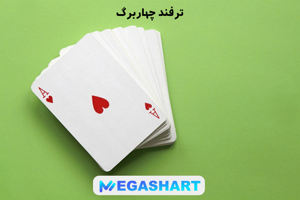 ترفند چهاربرگ
