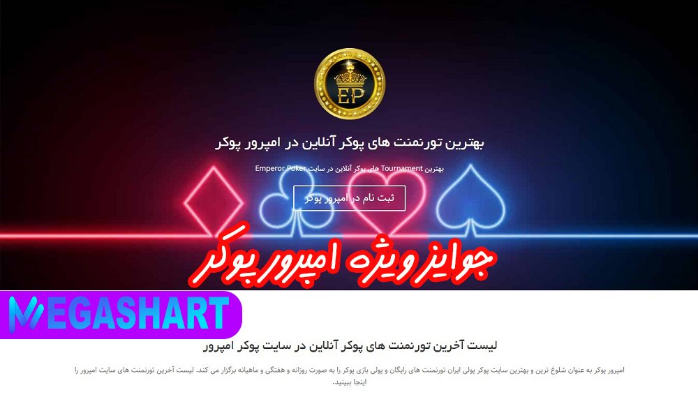 جوایز ویژه امپرور پوکر