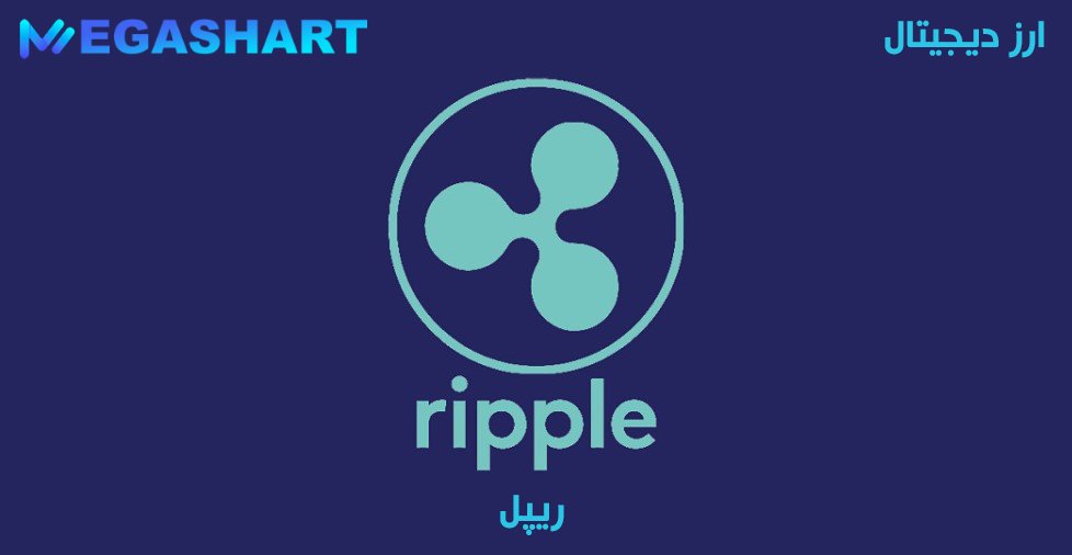 ریپل