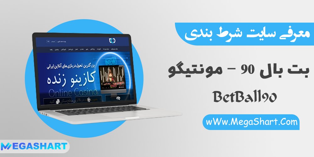 سایت شرط بندی بت بال 90