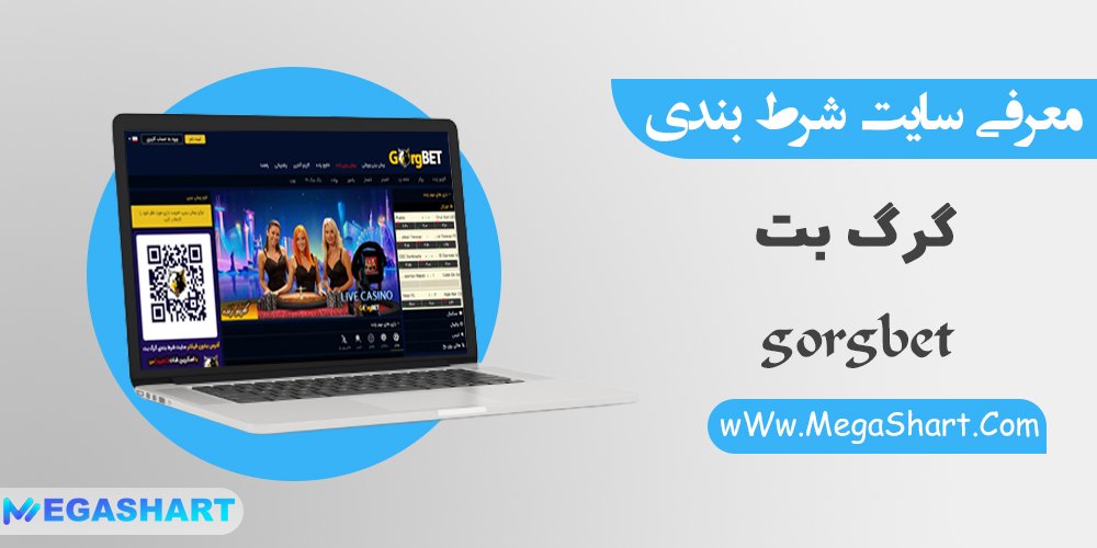 سایت شرط بندی گرگ بت gorgbet
