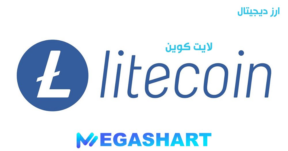 لایت کوین