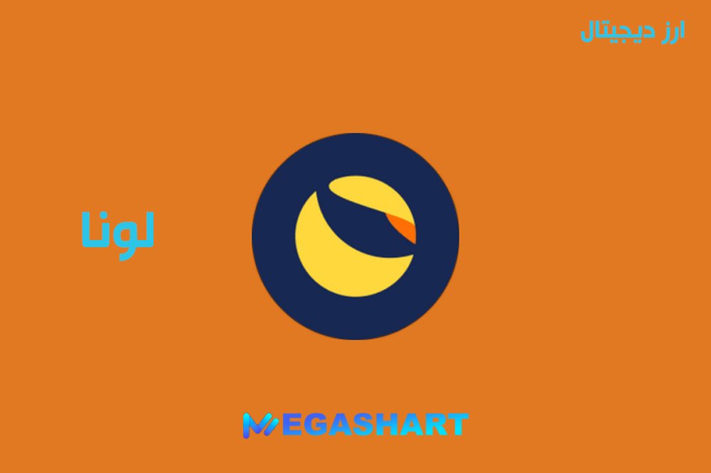 لونا