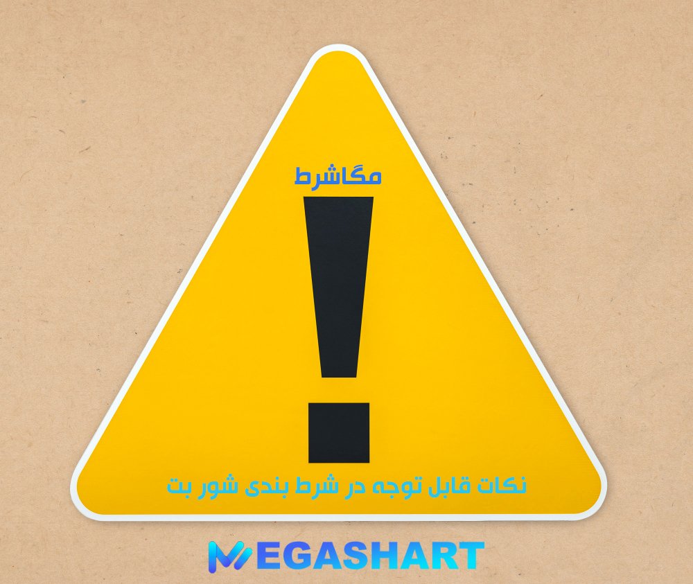 نکات قابل توجه در شرط بندی شور بت