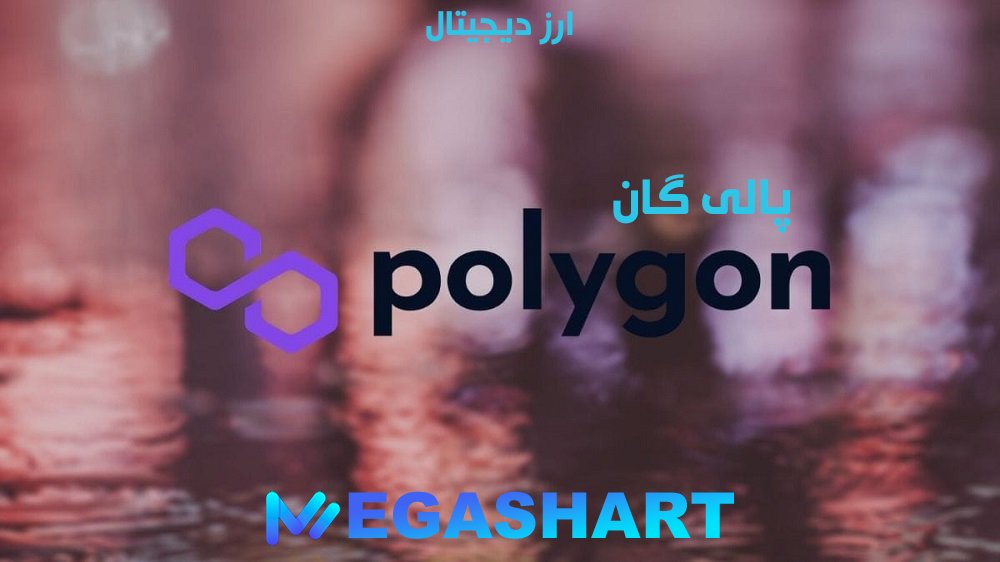 پالی‌گان (ماتیک سابق)