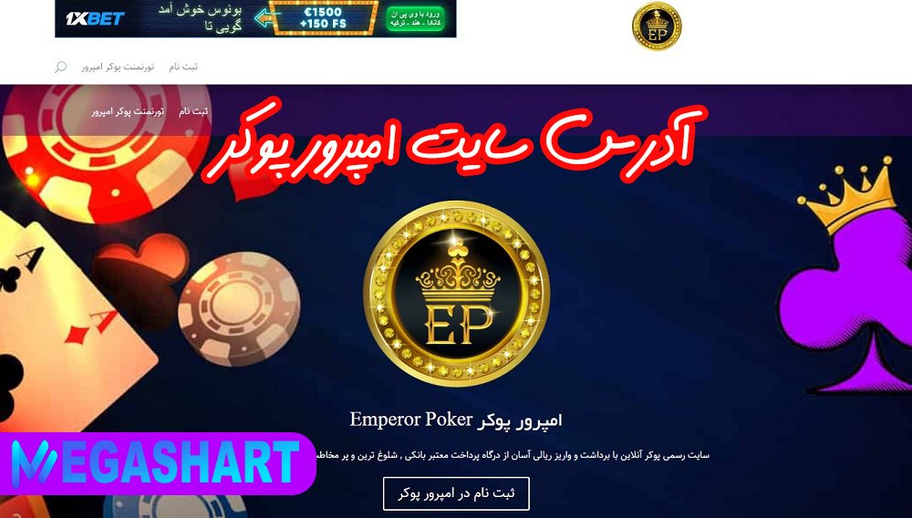 آدرس سایت امپرور پوکر
