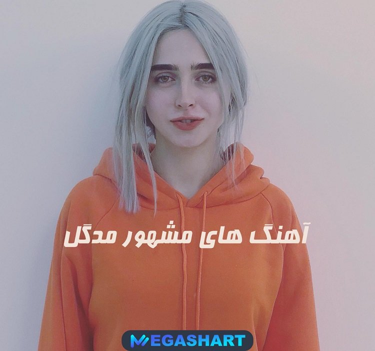آهنگ های مشهور مدگل