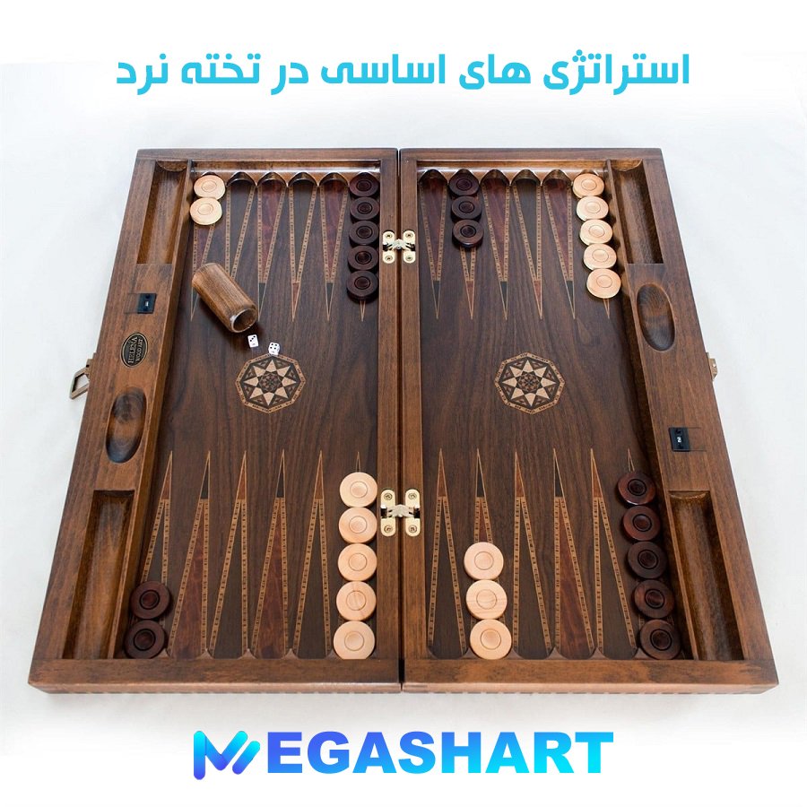 استراتژی های اساسی در تخته نرد