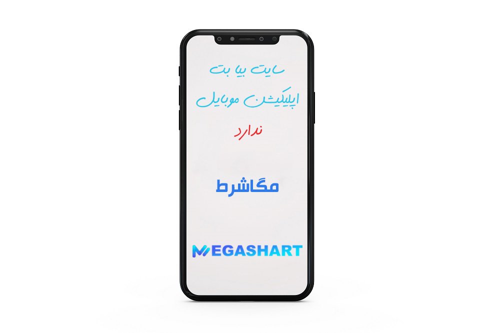 اپلیکیشن سایت بیا بت
