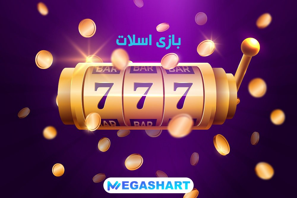 بازی اسلات