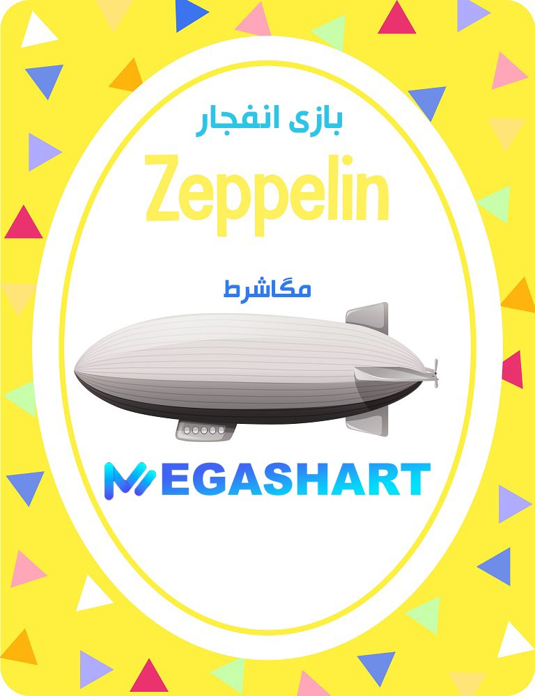 بازی انفجار زیپلین