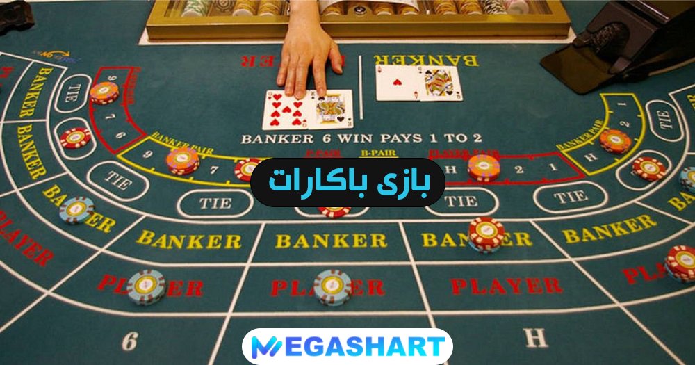 بازی باکارات