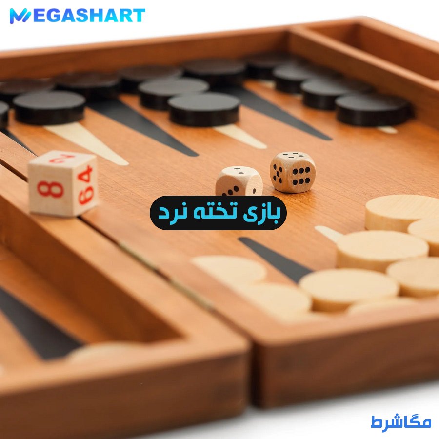 بازی تخته نرد