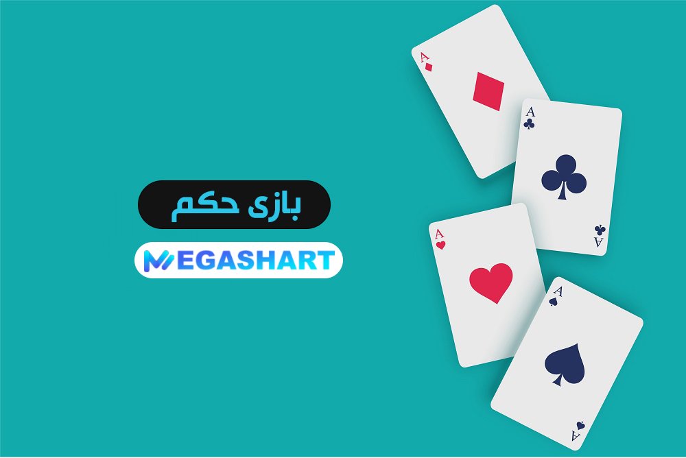 بازی حکم