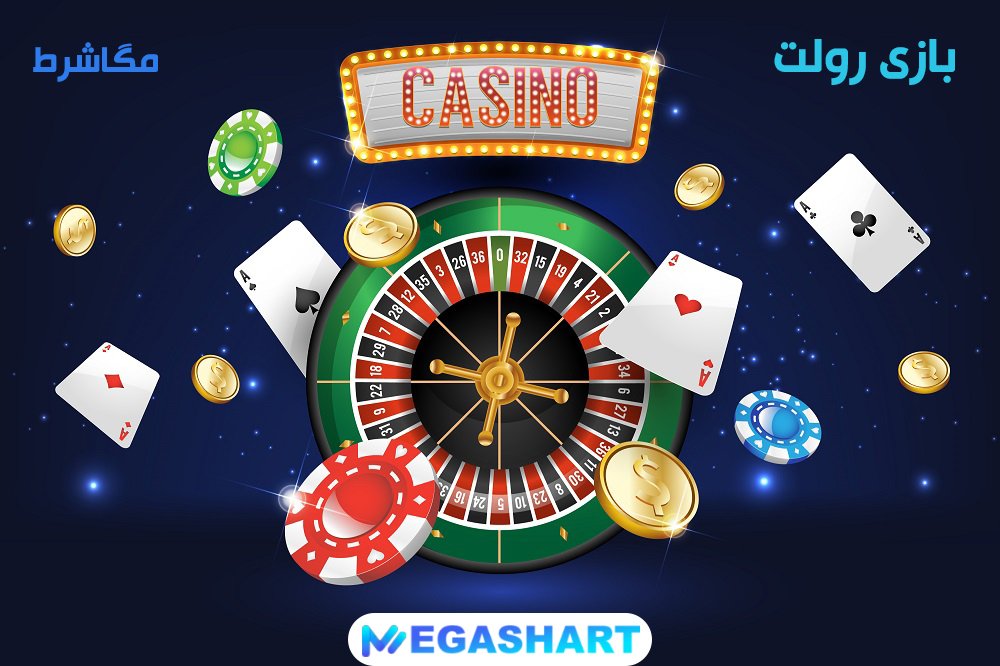 بازی رولت