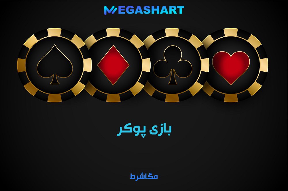 بازی پوکر